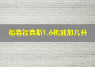 福特福克斯1.6机油加几升