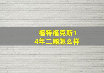 福特福克斯14年二厢怎么样