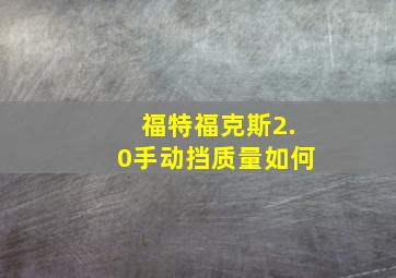 福特福克斯2.0手动挡质量如何