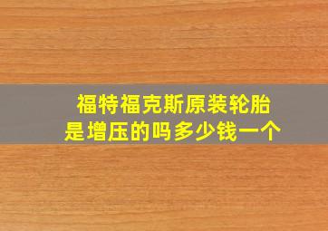 福特福克斯原装轮胎是增压的吗多少钱一个