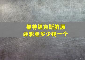 福特福克斯的原装轮胎多少钱一个