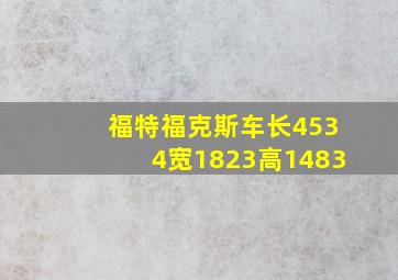 福特福克斯车长4534宽1823高1483