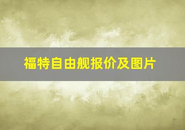 福特自由舰报价及图片