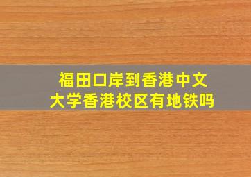 福田口岸到香港中文大学香港校区有地铁吗