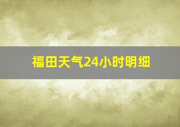 福田天气24小时明细