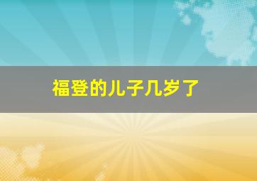 福登的儿子几岁了