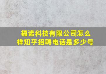 福诺科技有限公司怎么样知乎招聘电话是多少号