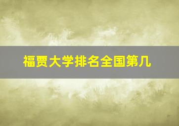 福贾大学排名全国第几