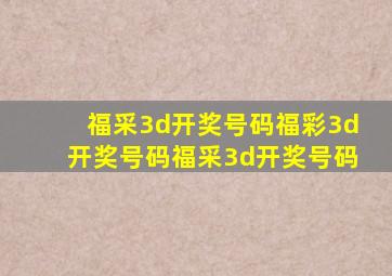 福采3d开奖号码福彩3d开奖号码福采3d开奖号码