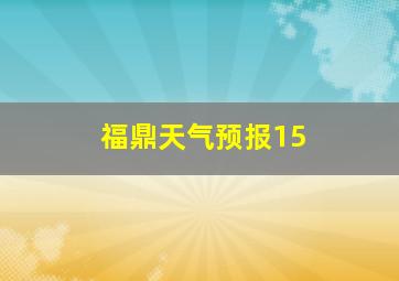 福鼎天气预报15