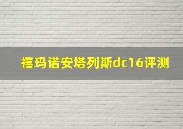 禧玛诺安塔列斯dc16评测