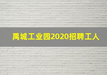 禹城工业园2020招聘工人