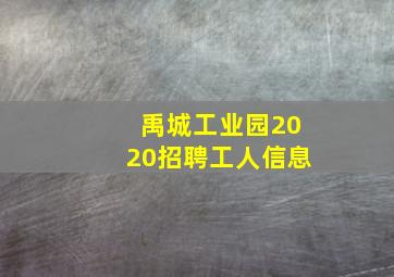 禹城工业园2020招聘工人信息