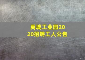 禹城工业园2020招聘工人公告