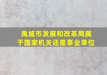 禹城市发展和改革局属于国家机关还是事业单位