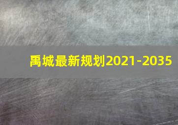 禹城最新规划2021-2035