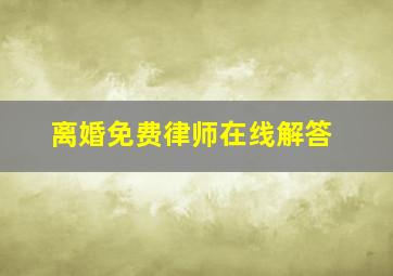 离婚免费律师在线解答