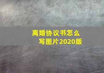 离婚协议书怎么写图片2020版