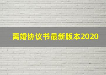 离婚协议书最新版本2020