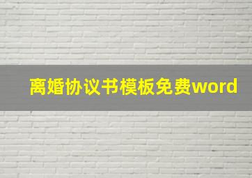 离婚协议书模板免费word