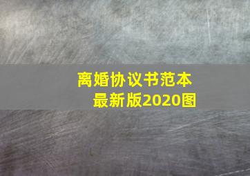 离婚协议书范本最新版2020图