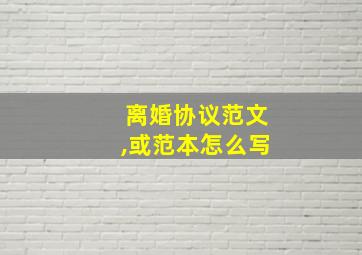 离婚协议范文,或范本怎么写