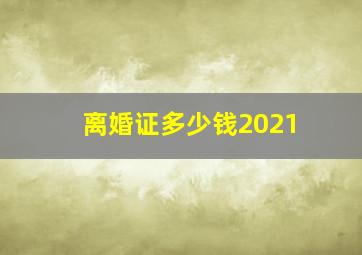 离婚证多少钱2021