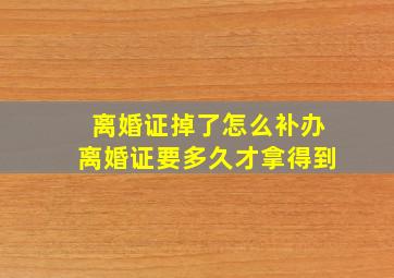 离婚证掉了怎么补办离婚证要多久才拿得到