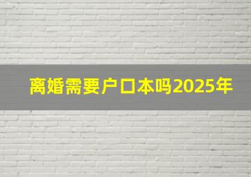 离婚需要户口本吗2025年