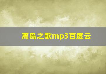 离岛之歌mp3百度云