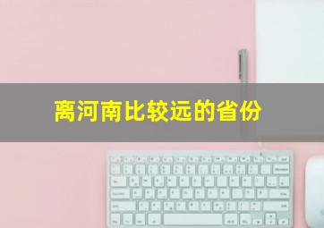 离河南比较远的省份