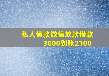 私人借款微信放款借款3000到账2100