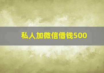 私人加微信借钱500