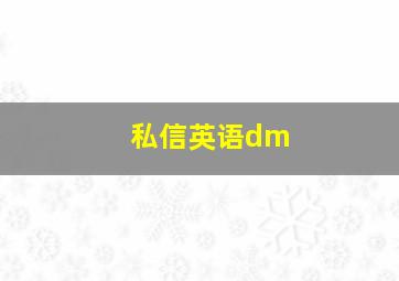 私信英语dm