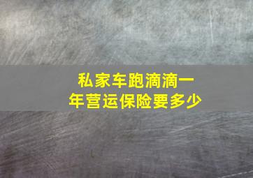 私家车跑滴滴一年营运保险要多少