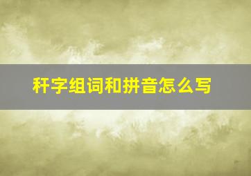 秆字组词和拼音怎么写