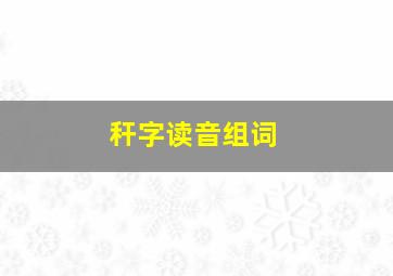 秆字读音组词