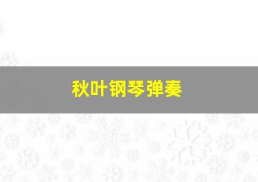 秋叶钢琴弹奏