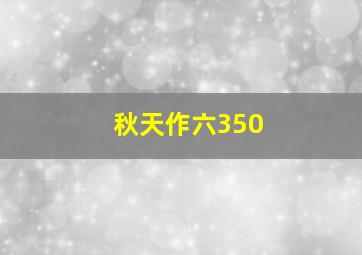 秋天作六350