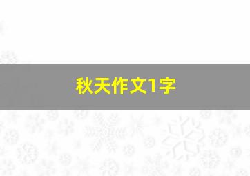 秋天作文1字