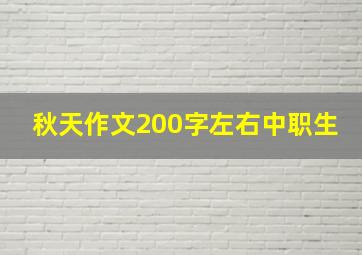 秋天作文200字左右中职生