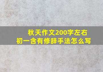 秋天作文200字左右初一含有修辞手法怎么写