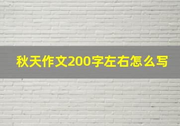 秋天作文200字左右怎么写