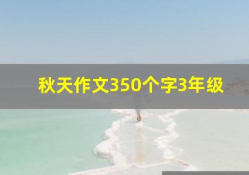 秋天作文350个字3年级