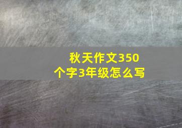 秋天作文350个字3年级怎么写