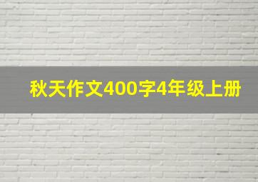 秋天作文400字4年级上册