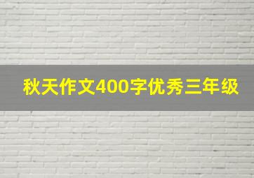 秋天作文400字优秀三年级