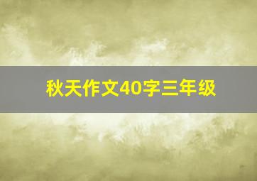 秋天作文40字三年级