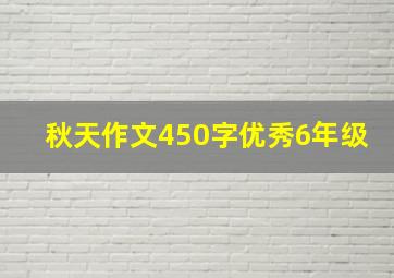 秋天作文450字优秀6年级