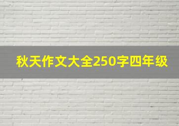 秋天作文大全250字四年级